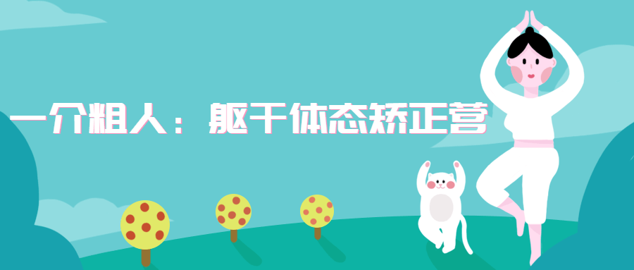 一介粗人：躯干体态矫正营-客创社 - 专注互联网轻资产创业及网络项目资源整合与分享客创社-免费且强大的项目分享网站！