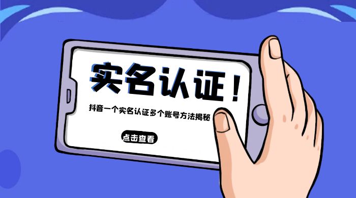 抖音一个实名认证多个账号方法揭秘-客创社 - 专注互联网轻资产创业及网络项目资源整合与分享客创社-免费且强大的项目分享网站！