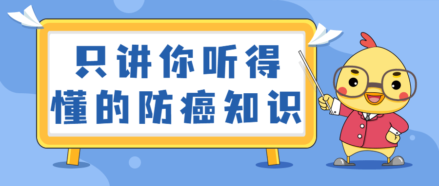 只讲你听得懂的防癌知识-客创社 - 专注互联网轻资产创业及网络项目资源整合与分享客创社-免费且强大的项目分享网站！