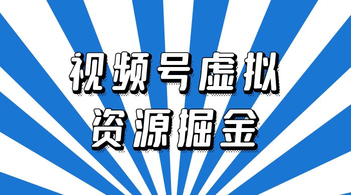 外面收费 2980 的视频号虚拟资源掘金项目：0成本变现，一单 69 元，单月收益 1.1w-客创社 - 专注互联网轻资产创业及网络项目资源整合与分享客创社-免费且强大的项目分享网站！