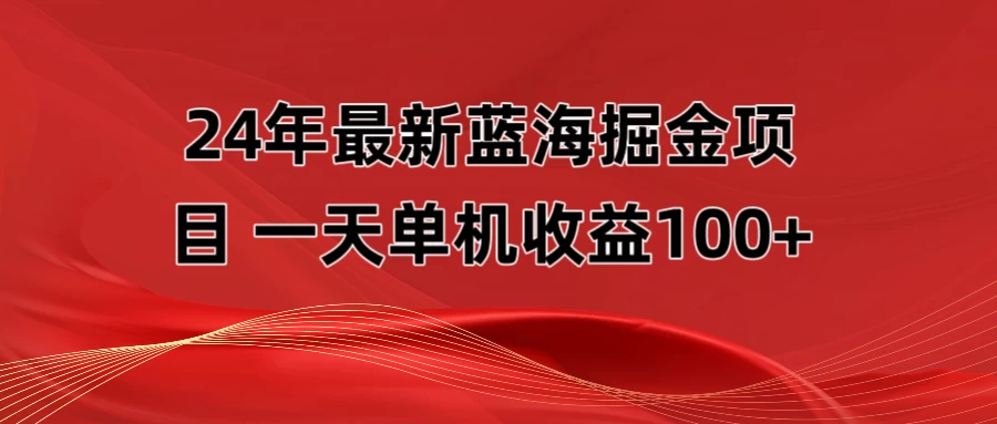 最新蓝海掘金项目，外面卖490的项目，单机一天收益10-150-客创社 - 专注互联网轻资产创业及网络项目资源整合与分享客创社-免费且强大的项目分享网站！