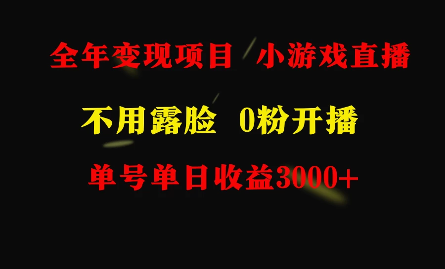 全年可做的项目，小白上手快，每天收益3000+不露脸直播小游戏-客创社 - 专注互联网轻资产创业及网络项目资源整合与分享客创社-免费且强大的项目分享网站！