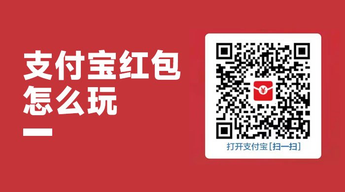 支付宝红包怎么玩，支付宝领红包，赚领现金奖励-客创社 - 专注互联网轻资产创业及网络项目资源整合与分享客创社-免费且强大的项目分享网站！