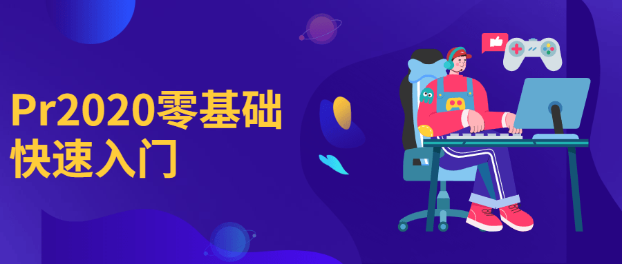 Pr2020零基础快速入门-客创社 - 专注互联网轻资产创业及网络项目资源整合与分享客创社-免费且强大的项目分享网站！
