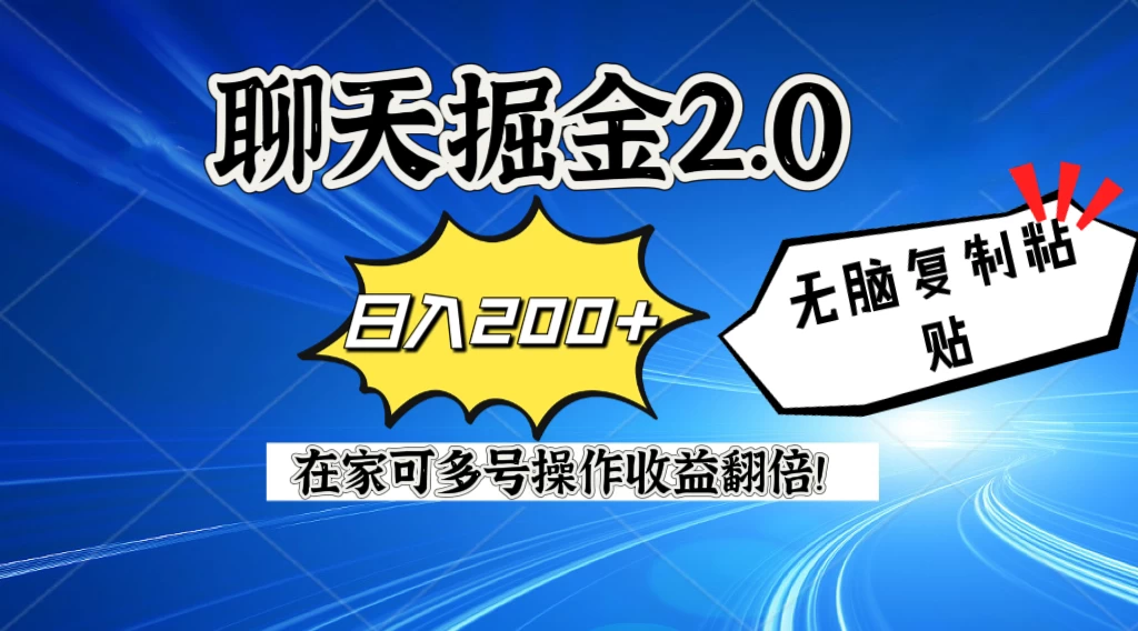 聊天掘金2.0，复制粘贴日入200＋，在家就可以做，多号批量操作收益翻倍！-客创社 - 专注互联网轻资产创业及网络项目资源整合与分享客创社-免费且强大的项目分享网站！