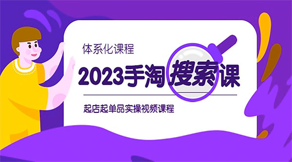 2023 手淘 · 搜索实战课 + 体系化课程：起店起单品实操视频课程-客创社 - 专注互联网轻资产创业及网络项目资源整合与分享客创社-免费且强大的项目分享网站！