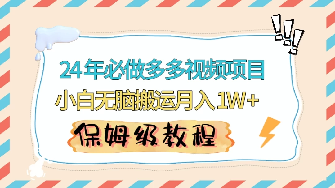 24 年必做项目（多多视频带货）可矩阵，靠搬运视频月入过万！零基础小白也能轻松上手-客创社 - 专注互联网轻资产创业及网络项目资源整合与分享客创社-免费且强大的项目分享网站！