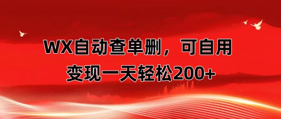 微信自动查单删，变现轻松一天200+ 微商 多媒体作者必用神器，需求量很大-客创社 - 专注互联网轻资产创业及网络项目资源整合与分享客创社-免费且强大的项目分享网站！