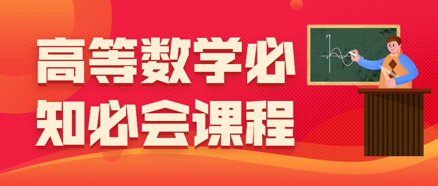 高等数学必知必会课程-客创社 - 专注互联网轻资产创业及网络项目资源整合与分享客创社-免费且强大的项目分享网站！