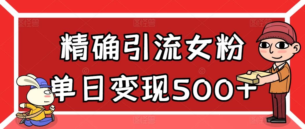 精确引流女粉，单日变现500+，高复购，保姆级教程-客创社 - 专注互联网轻资产创业及网络项目资源整合与分享客创社-免费且强大的项目分享网站！