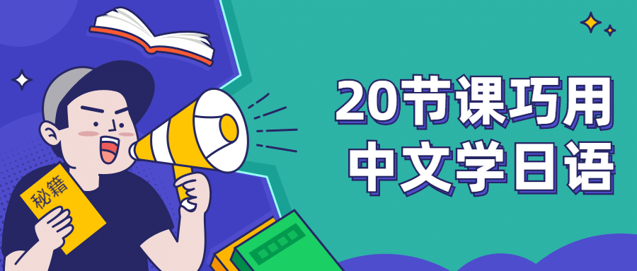 20节课巧用中文学日语-客创社 - 专注互联网轻资产创业及网络项目资源整合与分享客创社-免费且强大的项目分享网站！