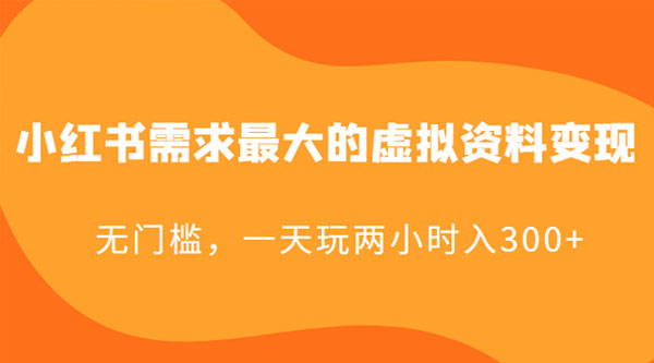 小红书需求最大的虚拟资料变现：无门槛，一天玩两小时入 300+-客创社 - 专注互联网轻资产创业及网络项目资源整合与分享客创社-免费且强大的项目分享网站！