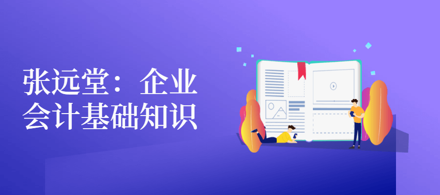 张远堂：企业会计基础知识-客创社 - 专注互联网轻资产创业及网络项目资源整合与分享客创社-免费且强大的项目分享网站！