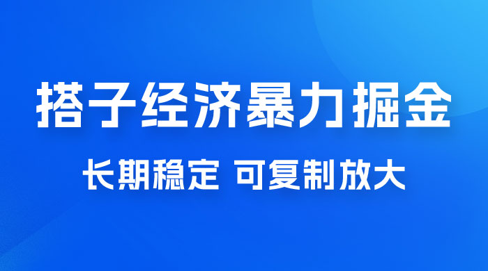 搭子经济暴力掘金，人人可做，每天轻松 5-10 张，长期稳定，可复制放大-客创社 - 专注互联网轻资产创业及网络项目资源整合与分享客创社-免费且强大的项目分享网站！