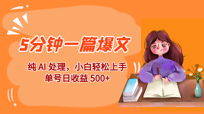 红利风口项目：5 分钟一篇爆文，纯 AI 处理，小白轻松上手，单号日收益 500+-客创社 - 专注互联网轻资产创业及网络项目资源整合与分享客创社-免费且强大的项目分享网站！
