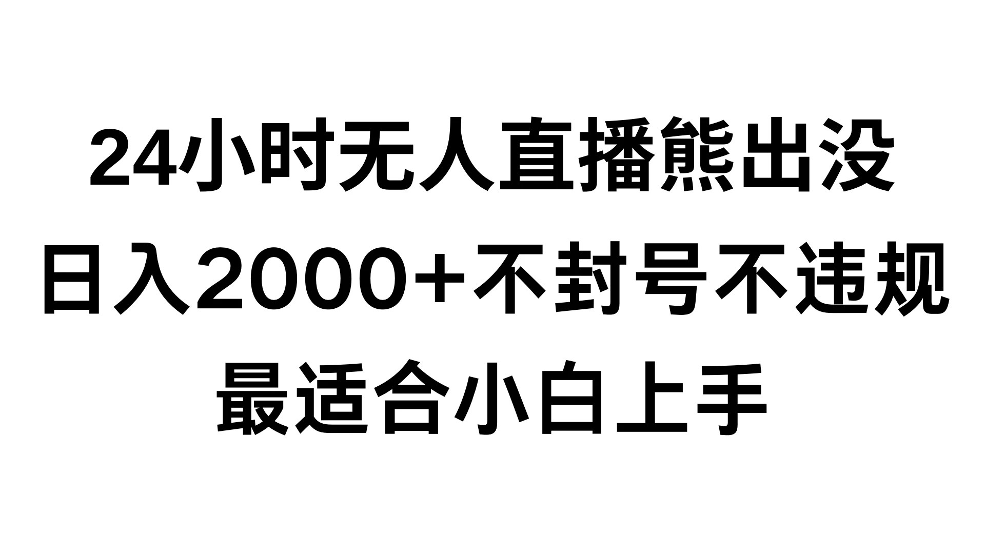 快手24小时无人直播熊出没，不封直播间，不违规，日入2000+，最适合小白上手，保姆式教学-客创社 - 专注互联网轻资产创业及网络项目资源整合与分享客创社-免费且强大的项目分享网站！