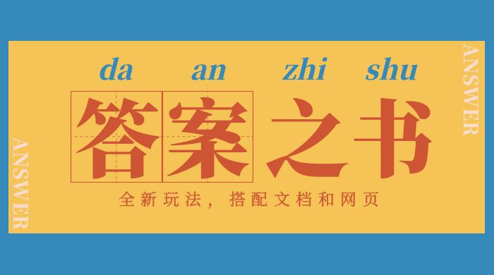 答案之书网页版：全新玩法，搭配文档和网页，零门槛、小白首选副业！-客创社 - 专注互联网轻资产创业及网络项目资源整合与分享客创社-免费且强大的项目分享网站！