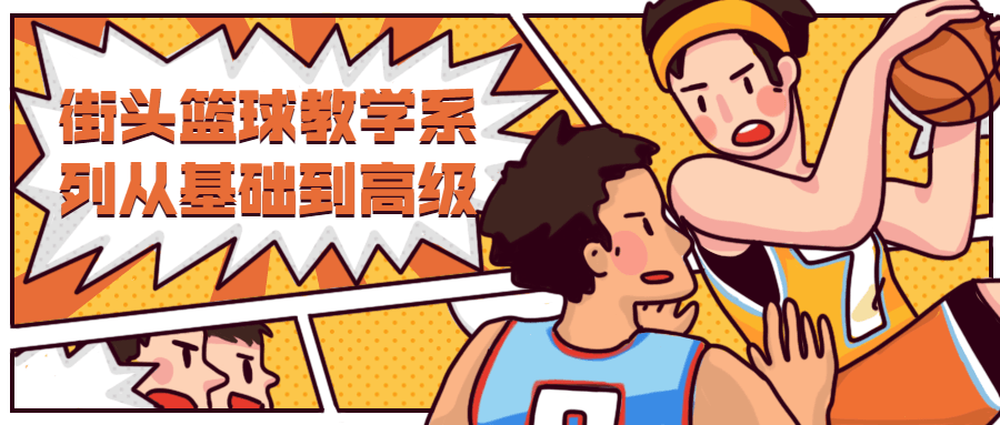 街头篮球教学从基础到高级-客创社 - 专注互联网轻资产创业及网络项目资源整合与分享客创社-免费且强大的项目分享网站！