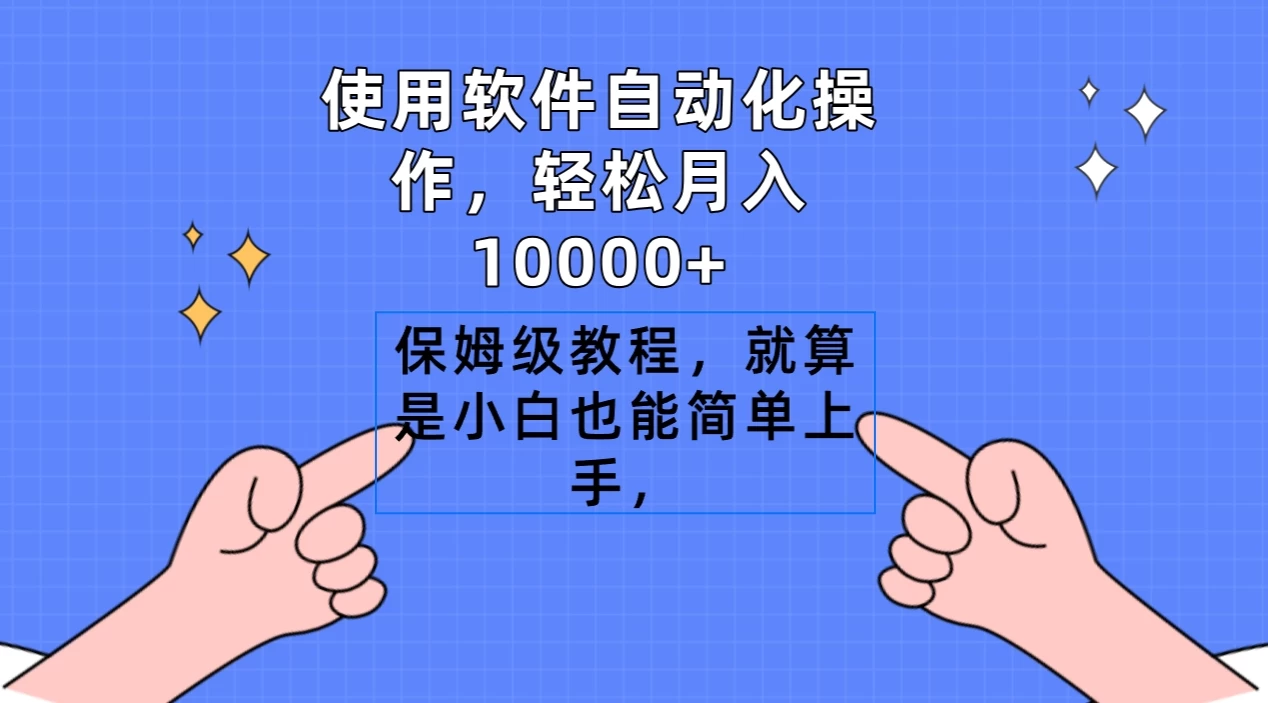 使用软件自动化操作，轻松月入10000+，保姆级教程，就算是小白也能简单上手-客创社 - 专注互联网轻资产创业及网络项目资源整合与分享客创社-免费且强大的项目分享网站！