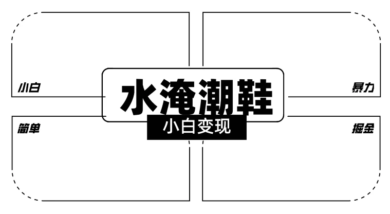 2024全新冷门水淹潮鞋无人直播玩法，小白也能轻松上手，打爆私域流量，轻松实现变现-客创社 - 专注互联网轻资产创业及网络项目资源整合与分享客创社-免费且强大的项目分享网站！