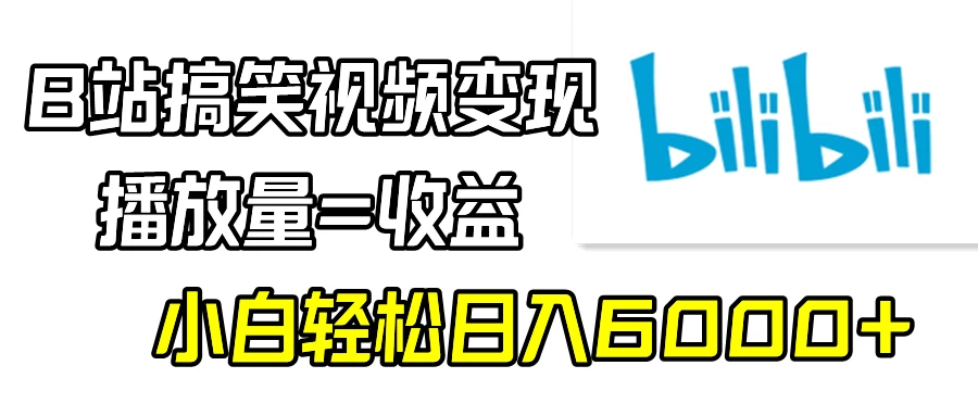B站搞笑视频变现，播放量=收益，小白轻松日入6000+-客创社 - 专注互联网轻资产创业及网络项目资源整合与分享客创社-免费且强大的项目分享网站！