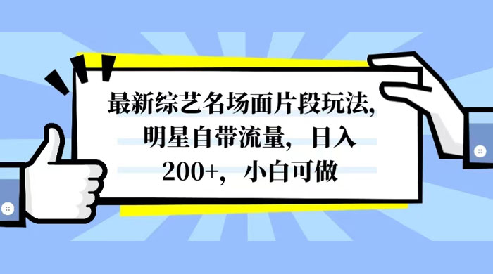 最新综艺名场面片段玩法，明星自带流量，日入200+，小白可做-客创社 - 专注互联网轻资产创业及网络项目资源整合与分享客创社-免费且强大的项目分享网站！