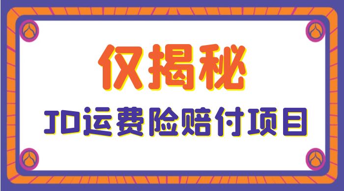 仅揭秘：JD 运费险赔付项目，日入 3 张-客创社 - 专注互联网轻资产创业及网络项目资源整合与分享客创社-免费且强大的项目分享网站！