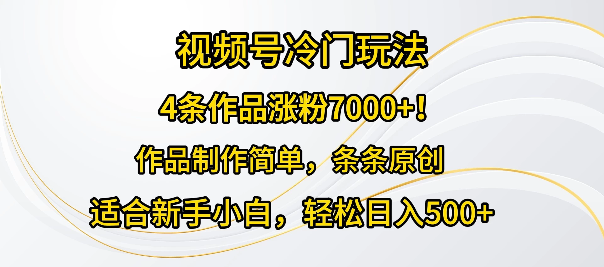 4条作品涨粉7000+！视频号冷门玩法，作品制作简单，条条原创，适合新手小白，轻松日入500+-客创社 - 专注互联网轻资产创业及网络项目资源整合与分享客创社-免费且强大的项目分享网站！