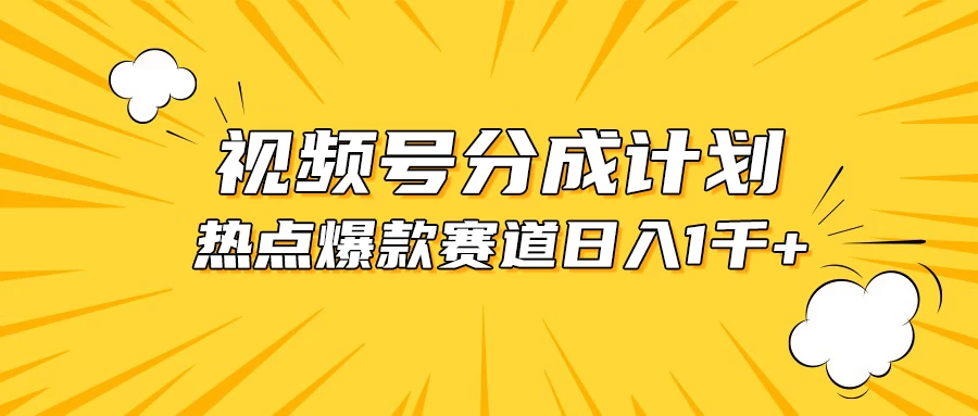 视频号爆款赛道，热点事件混剪，轻松赚取分成收益，日入1000+-客创社 - 专注互联网轻资产创业及网络项目资源整合与分享客创社-免费且强大的项目分享网站！