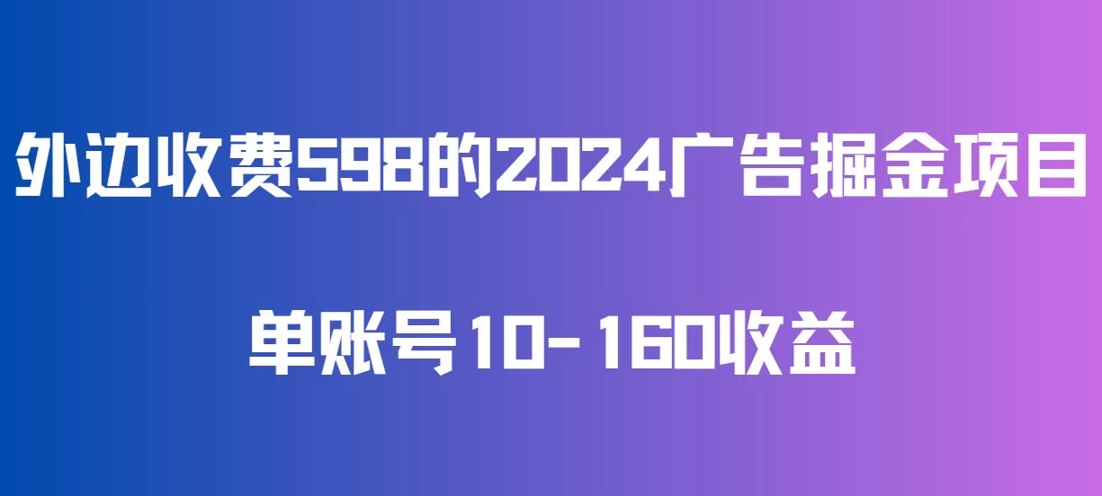 外边收费598的广告掘金项目，单账号10-160收益，保姆式教学-客创社 - 专注互联网轻资产创业及网络项目资源整合与分享客创社-免费且强大的项目分享网站！