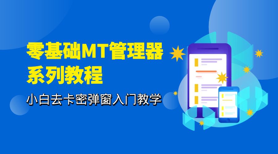 零基础 MT 管理器 保姆级完虐卡密教程系列：小白去卡密弹窗入门教学-客创社 - 专注互联网轻资产创业及网络项目资源整合与分享客创社-免费且强大的项目分享网站！