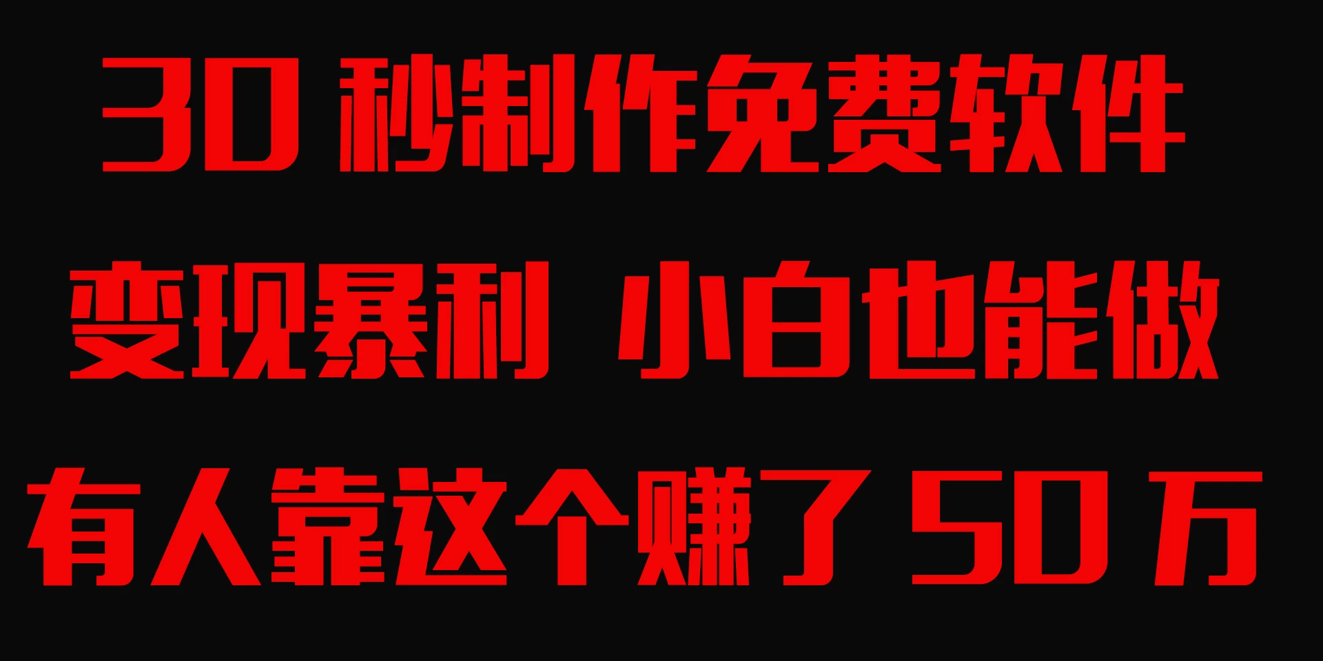 30秒快速制作免费软件，变现暴利，有人靠这个赚了50万，小白就能做。-客创社 - 专注互联网轻资产创业及网络项目资源整合与分享客创社-免费且强大的项目分享网站！