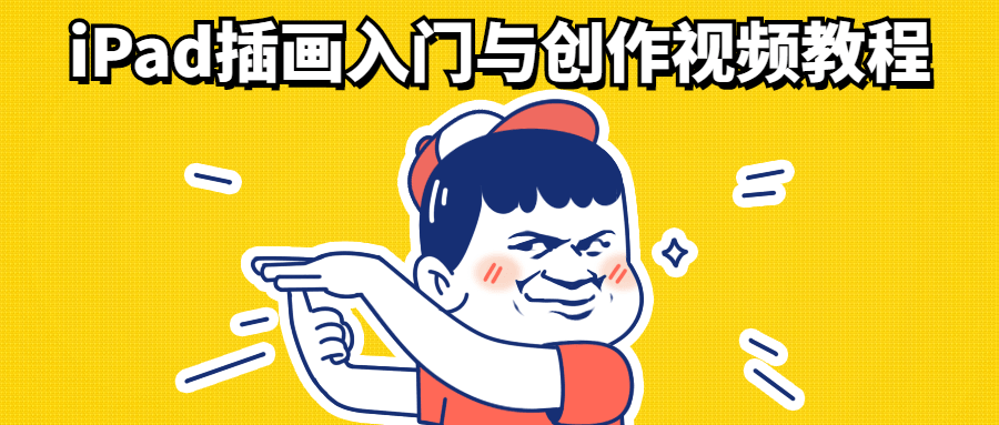 iPad插画入门与创作视频教程-客创社 - 专注互联网轻资产创业及网络项目资源整合与分享客创社-免费且强大的项目分享网站！
