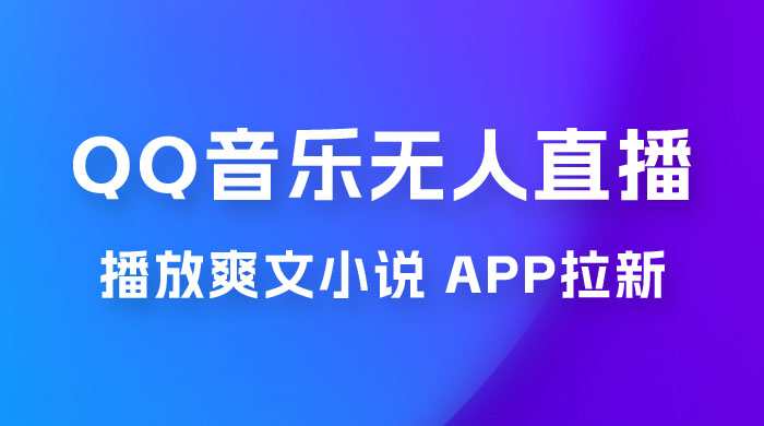 QQ 音乐无人直播 APP 拉新，0 基础小白也可上手，不封号的新玩法（附 500G 素材）-客创社 - 专注互联网轻资产创业及网络项目资源整合与分享客创社-免费且强大的项目分享网站！
