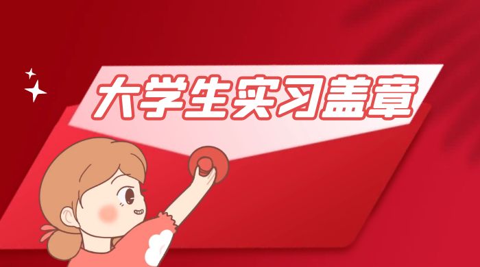 冷门蓝海项目，大学生实习盖章：轻松月入过万，小白一部手机即可操作-客创社 - 专注互联网轻资产创业及网络项目资源整合与分享客创社-免费且强大的项目分享网站！