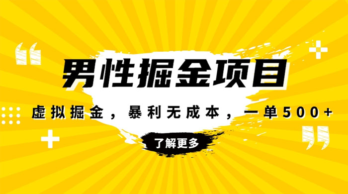 暴利虚拟掘金，男杏健康赛道，成本高客单，单月轻松破万-客创社 - 专注互联网轻资产创业及网络项目资源整合与分享客创社-免费且强大的项目分享网站！