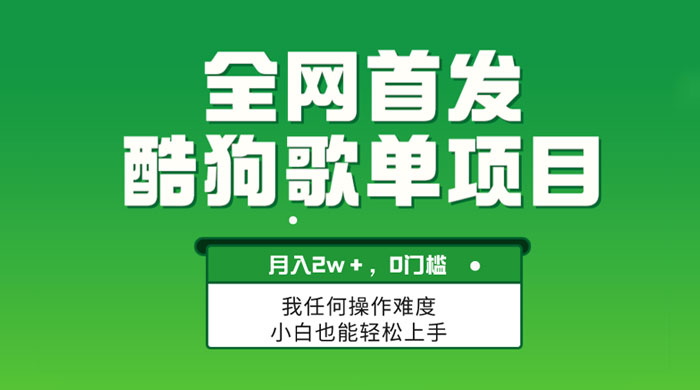 无脑操作简单复制，酷狗歌单项目，月入 2W+，可放大-客创社 - 专注互联网轻资产创业及网络项目资源整合与分享客创社-免费且强大的项目分享网站！