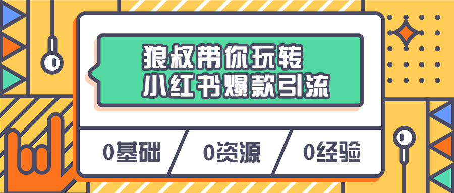 狼叔带你玩转小红书爆款引流-客创社 - 专注互联网轻资产创业及网络项目资源整合与分享客创社-免费且强大的项目分享网站！
