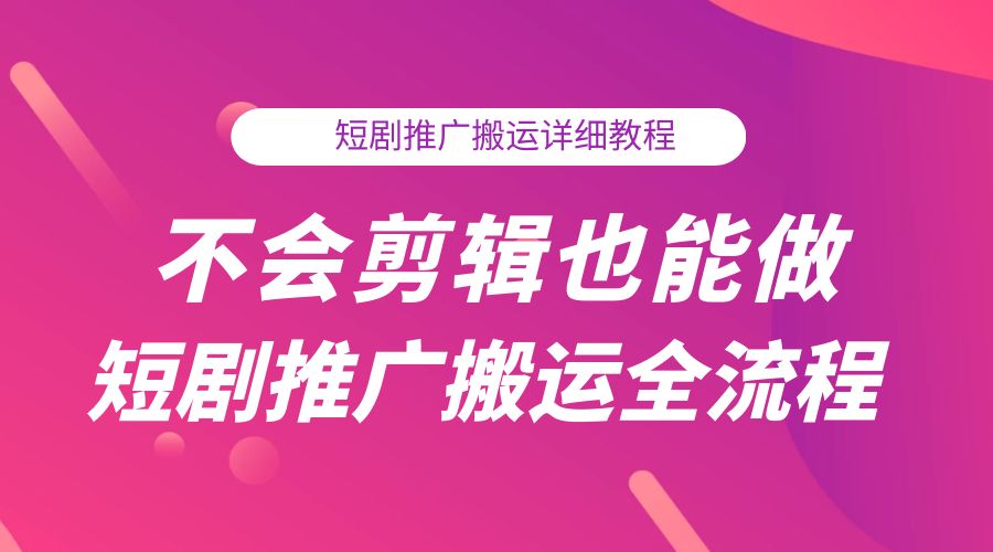 不会剪辑也能做短剧推广搬运全流程：短剧推广搬运详细教程-客创社 - 专注互联网轻资产创业及网络项目资源整合与分享客创社-免费且强大的项目分享网站！