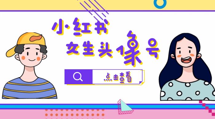 长期稳定项目，小红书女生头像号：最高单日收益 5000+，适合在家做的副业项目-客创社 - 专注互联网轻资产创业及网络项目资源整合与分享客创社-免费且强大的项目分享网站！