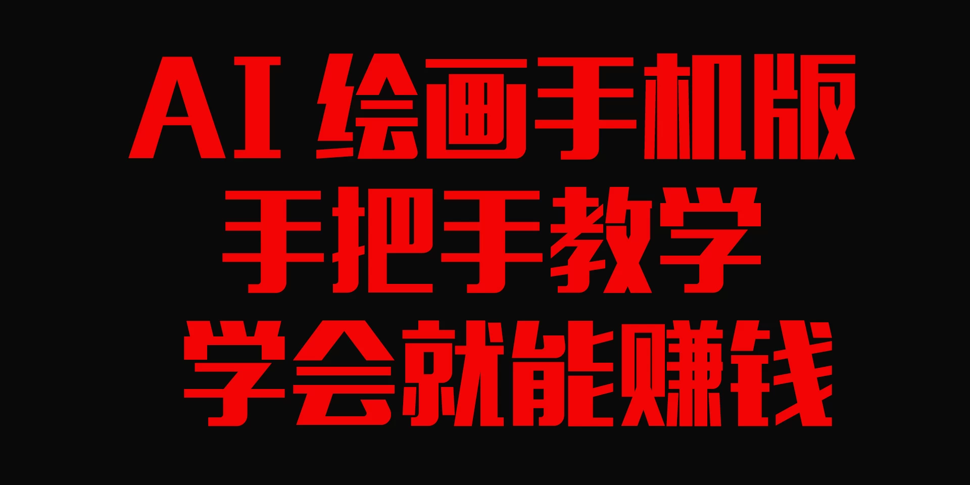 AI绘画手机版，手把手教学，学会就赚钱-客创社 - 专注互联网轻资产创业及网络项目资源整合与分享客创社-免费且强大的项目分享网站！
