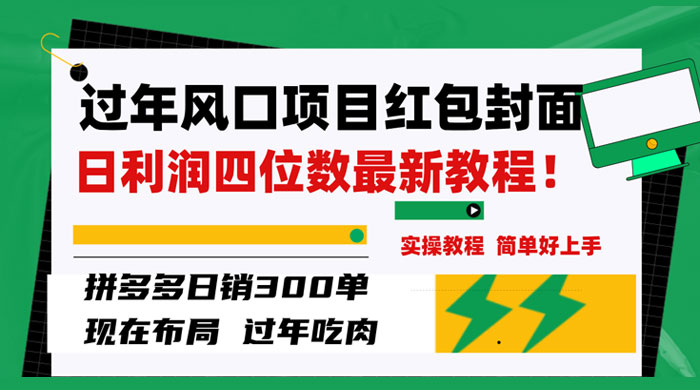 过年风口项目红包封面，拼多多日销 300 单日利润四位数最新教程-客创社 - 专注互联网轻资产创业及网络项目资源整合与分享客创社-免费且强大的项目分享网站！