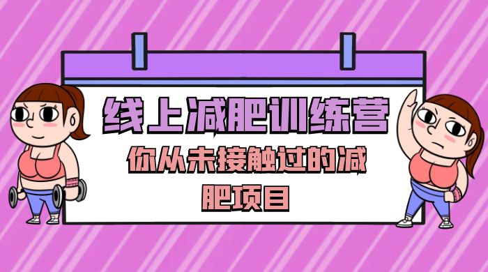 线上减肥训练营，足不出户，仅靠拉几个社群，发几条朋友圈，就可以月实现入五位-客创社 - 专注互联网轻资产创业及网络项目资源整合与分享客创社-免费且强大的项目分享网站！