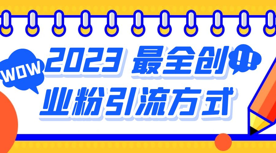 2023 最全创业粉引流方式：日引 200+ 粉-客创社 - 专注互联网轻资产创业及网络项目资源整合与分享客创社-免费且强大的项目分享网站！