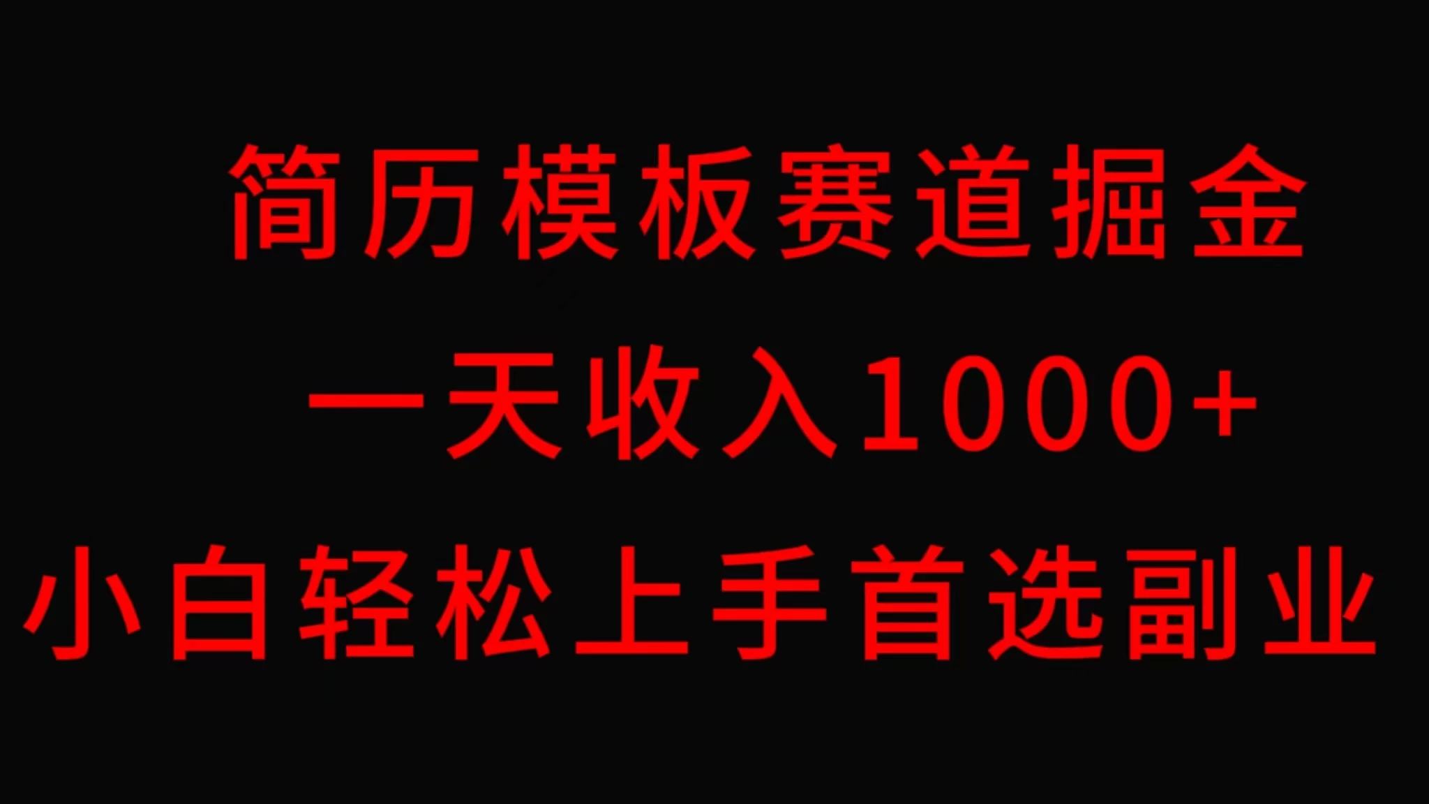 简历模板赛道掘金，一天收入1000+，小白轻松上手，保姆式教学，首选副业！-客创社 - 专注互联网轻资产创业及网络项目资源整合与分享客创社-免费且强大的项目分享网站！