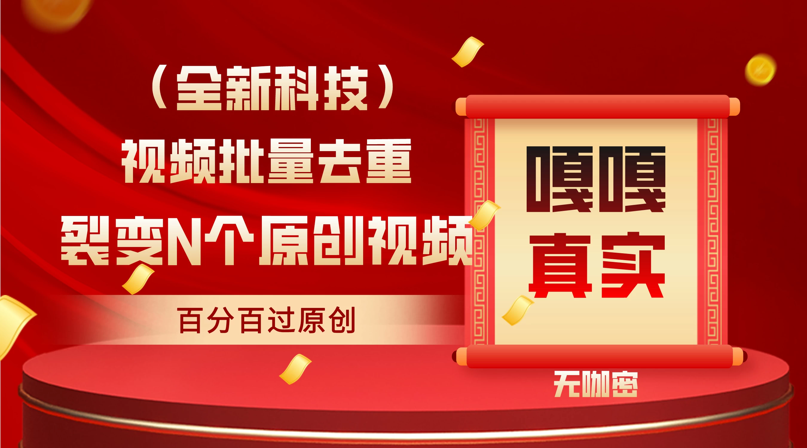 最新去重技术，批量操作百分百过原创，全自动操作-客创社 - 专注互联网轻资产创业及网络项目资源整合与分享客创社-免费且强大的项目分享网站！