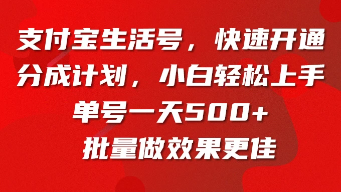 支付宝生活号，快速开通分成计划，超详细教程，一条视频400+-客创社 - 专注互联网轻资产创业及网络项目资源整合与分享客创社-免费且强大的项目分享网站！