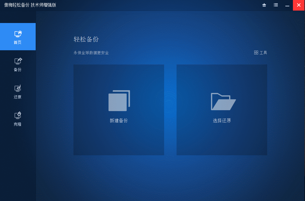傲梅轻松备份 AOMEI Backupper v7.1.0 技术师增强版-客创社 - 专注互联网轻资产创业及网络项目资源整合与分享客创社-免费且强大的项目分享网站！