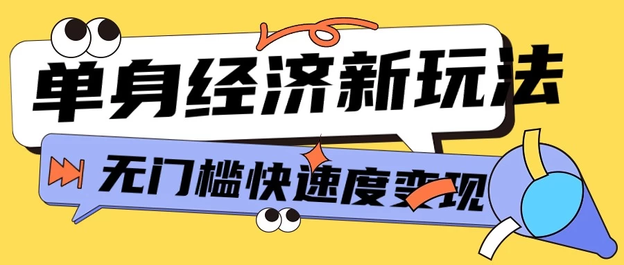 最新单身经济新玩法，暴利起号低客单价高转化率，长久稳定小白轻松上手-客创社 - 专注互联网轻资产创业及网络项目资源整合与分享客创社-免费且强大的项目分享网站！