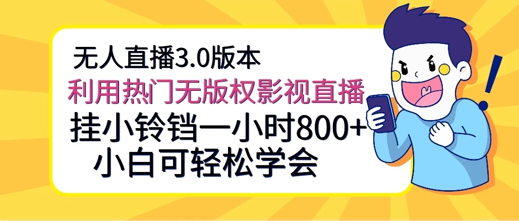 无人直播3.0版本，利用热门无版权影视直播，挂小铃铛一小时800+，小白可轻松学会-客创社 - 专注互联网轻资产创业及网络项目资源整合与分享客创社-免费且强大的项目分享网站！